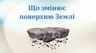 Що змінює поверхню Землі
