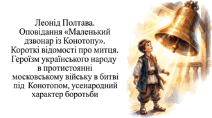 7 клас НУШ. Л. Полтава. Оповідання "Маленький дзвонар із Конотопу". Короткі відомості про митця. Героїзм українського народу в протистоянні московському війську в битві під Конотопом, усенародний характер боротьби. Презентація, інфографіка, робочий аркуш