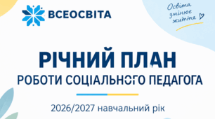 Річний план роботи соціального педагога на 2026/2027 н.р.