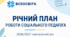 Річний план роботи соціального педагога на 2026/2027 н.р.