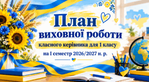 План виховної роботи класного керівника для 1 класу на І семестр 2026/2027 н. р.