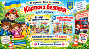 БЕЗКОШТОВНО | День рятівника України — 44 картки з безпеки для дитячого садка та 1–2 класів | 17 вересня