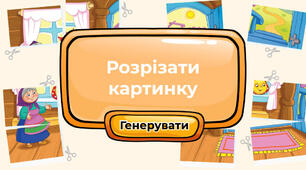 Розрізати картинку