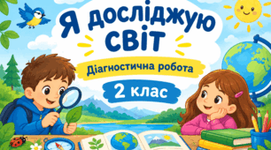 ДІАГНОСТИЧНА РОБОТА № 1 «Ми — другокласники і другокласниці»  Я досліджую світ, 2 клас