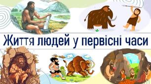 Узагальнення (повторення) до розділу І "Життя людей у первісні часи". Гра-подорож станціями.
