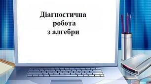 Діагностична контрольна робота