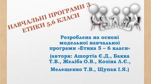Навчальні програми з етики 5,6 класи