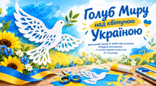 Голуб Миру над квітучою Україною. Виховний захід із майстер-класом «Ажурна витинанка» та колективним плакатом (7–12 років)