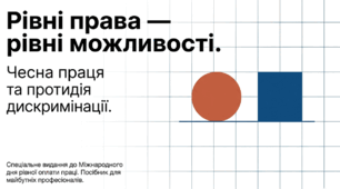 Презентація "Рівні права - рівні можливості: Чесна праця та протидія дискримінації" (до Міжнародного дня рівної оплати праці - 18 вересня)