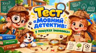 Тест «Мовний детектив: у пошуках іменника»
