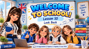 Презентація "Welcome to School. Unit 1, Lesson 10. Look Back" — 8 клас НУШ (О. Карпюк)
