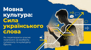 Презентація "Мовна культура: Сила українського слова"