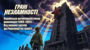 Презентація «Піднесення національно-демократичного руху та шлях до суверенітету України (1988–1990 рр.): від неформальних груп до Революції на граніті»