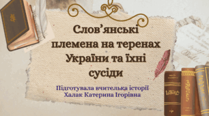 Презентація " Слов’янські племена на теренах України та їхні сусіди"