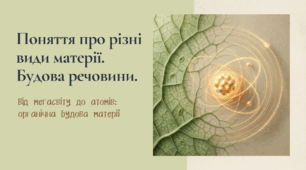 Поняття про різні види матерії. Будова речовини.