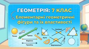 Елементарні геометричні фігури та їх властивості — 7 клас