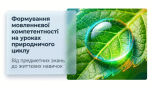 Формування мовленнєвої компетентності на уроках природничого циклу: виступ + презентація