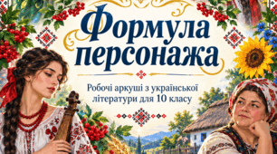 "Формула персонажа. Робочі аркуші з української літератури для 10 класу"