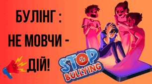 Анімована презентація "Булінг: Не мовчи - дій!"