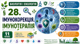 Імунокорекція. Імунотерапія. Презентація, інфографіка, робочий аркуш
