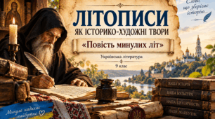 ЛІТОПИС «Повість минулих літ»