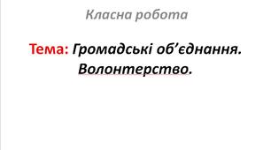 Громадські об’єднання.  Волонтерство.