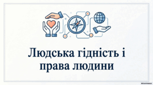 Людська гідність та права людини