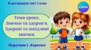 Презентація "Звички та здоров’я. Здорові та шкідливі звички." ЯДС 2 клас, підручник І. Жаркової