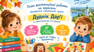 План дистанційної роботи на вересень 2026 року