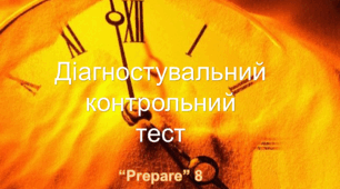 Діагностувальна контрольна робота з англійської мови 8 клас "Prepare"