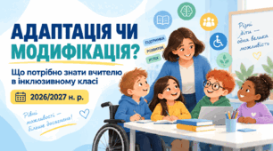 Адаптація чи модифікація навчальної програми: що потрібно знати вчителю в інклюзивному класі у 2026/2027 н. р.