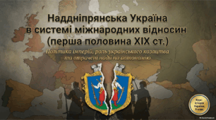 Політика Росії щодо українських етнічних територій. Козацтво після ліквідації Задунайської Січі