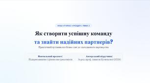 Як створити успішну команду для реалізації бізнес-ідеї та знайти хороших партнерів?