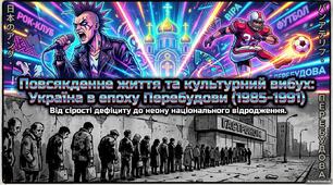 Презентація «Культурне, релігійне та повсякденне життя в Україні на зламі епох (1985–1991 рр.): духовне відродження в часи Перебудови»