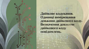 Двійкове кодування. Одиниці вимірювання довжини двійкового коду. Визначення довжини двійкового коду повідомлень.