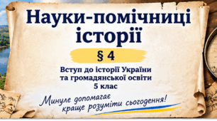 «Науки-помічниці історії» (Вступ до історії та громадянської освіти, 5 клас, НУШ)