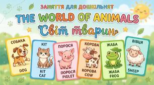 THE WORLD OF ANIMALS/ Англійська для дошкільнят: готове заняття + презентація + флешкартки + worksheet | МАС Гунько С.В.