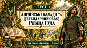 Англійські балади та легендарний образ Робіна Гуда