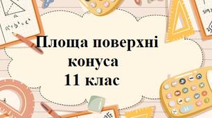 Площа поверхні конуса