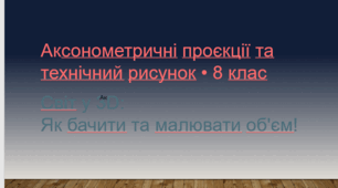 Аксонометричні проєкції та технічний рисунок • 8 клас презентація