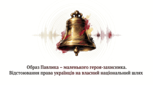 7 клас НУШ. Л. Полтава. Оповідання "Маленький дзвонар із Конотопу". Образ Павлика – маленького героя-захисника. Відстоювання права українців на власний національний шлях. Презентація, інфографіка, робочий аркуш