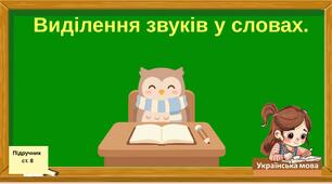 Виділення звуків у словах.