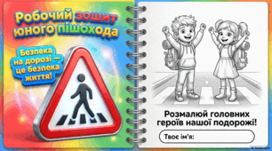 Безпека руху. Академія дорожніх супергероїв