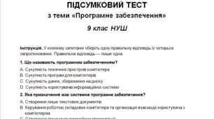 Підсумковий тест з теми «Програмне забезпечення» 9 клас НУШ