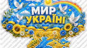 Мапа України «Мир Україні» — тематичний елемент до Міжнародного дня миру