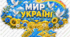 Мапа України «Мир Україні» — тематичний елемент до Міжнародного дня миру