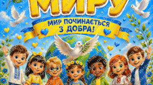 Плакат «День Миру» для учнів 1-4 класів