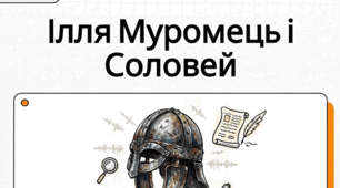 Композиція і сюжет «Билини про Іллю Муромця та Соловія». Образ київського богатиря Іллі Муромця – оборонця рідної землі, його сила й мужність. ТЛ: гіпербола, літота
