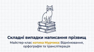 🐱📚 Складні випадки написання прізвищ. Українська мова ✨