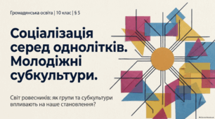 Соціалізація серед однолітків. Молодіжні субкультури